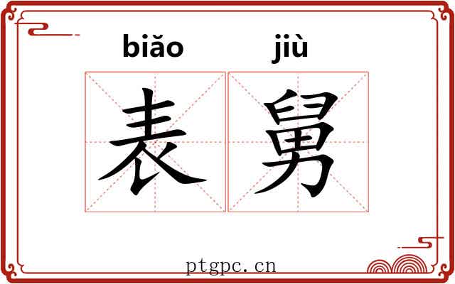 表舅