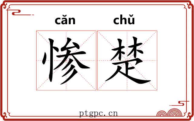 惨楚 惨楚