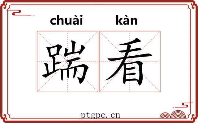 踹看 踹看