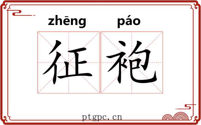 征袍