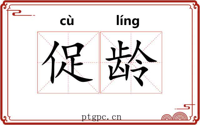 促龄