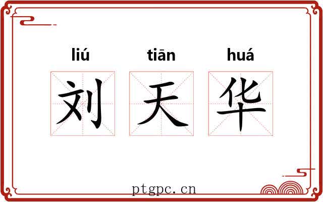 刘天华