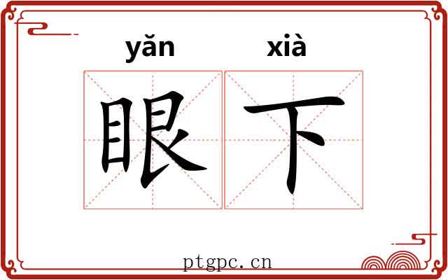 眼下 眼下