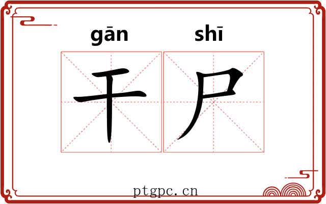 干尸