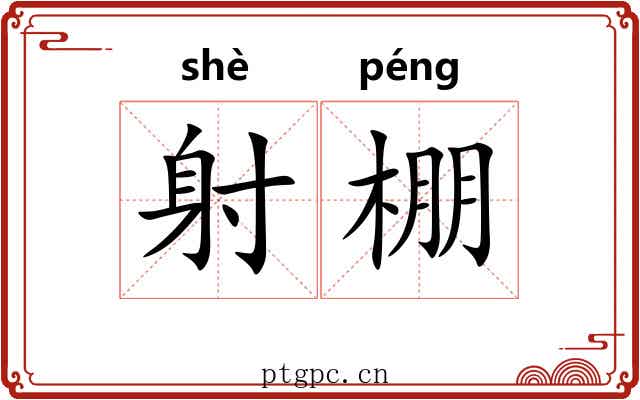 射棚