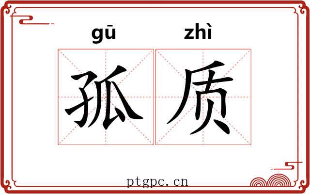 孤质