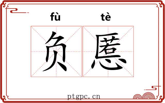 负慝