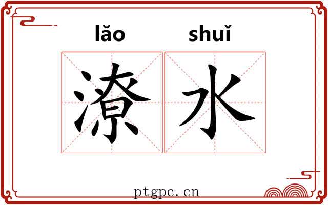 潦水
