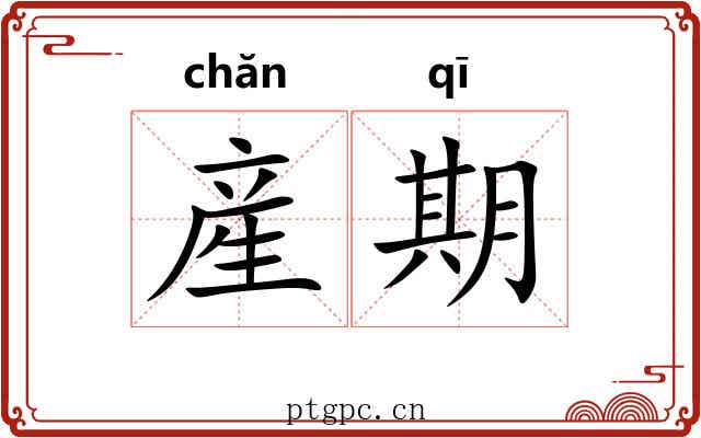 産期