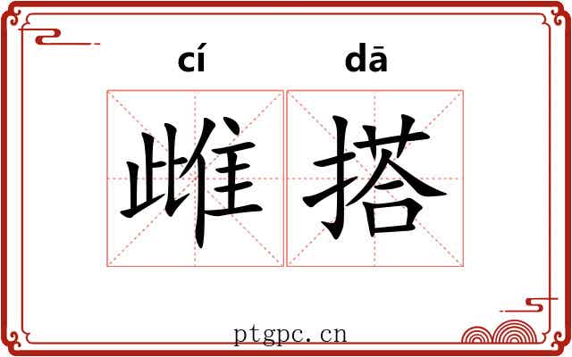 雌搭
