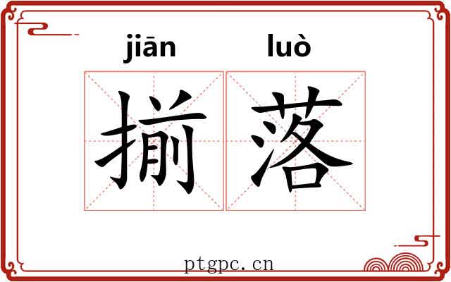 揃落