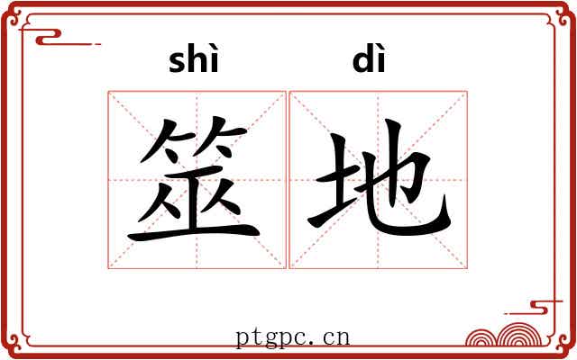 筮地