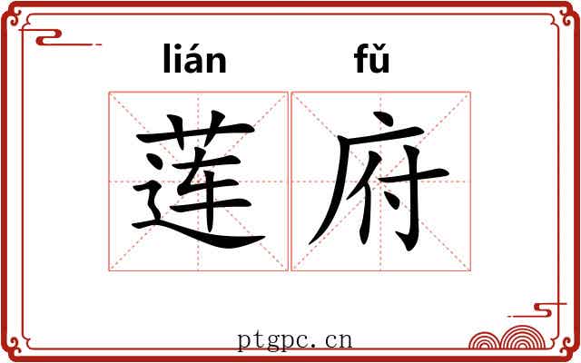 莲府