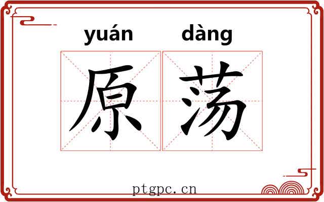 原荡