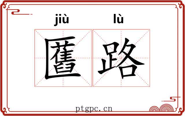 匶路