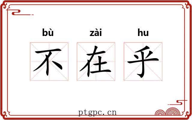 不在乎