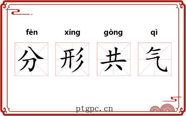 分形共气 分形共气