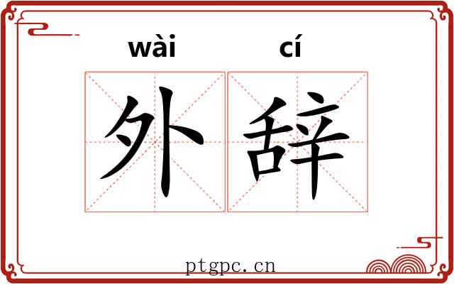 外辞