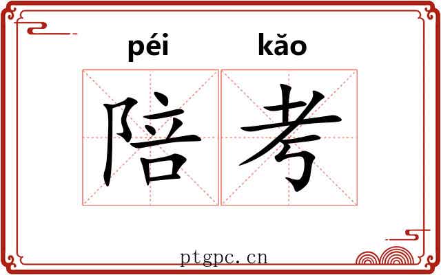 陪考