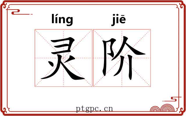 灵阶