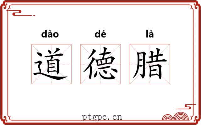 道德腊