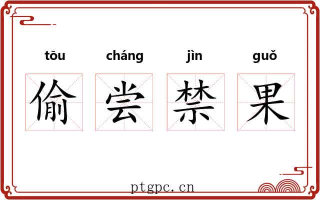 偷尝禁果 偷尝禁果