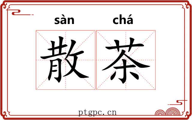 散茶