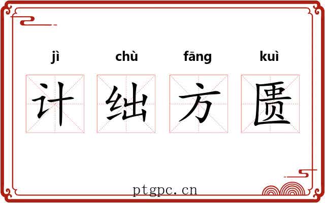 计绌方匮 计绌方匮