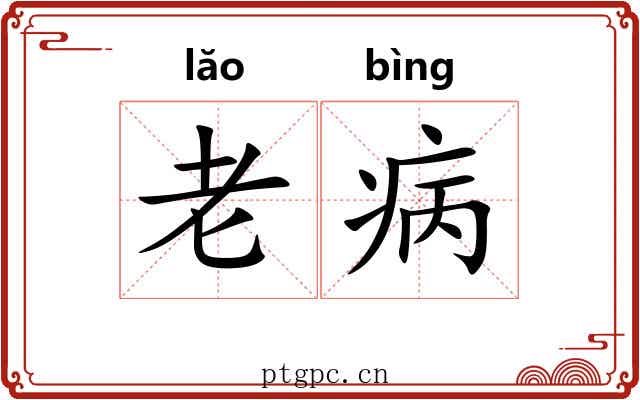 老病