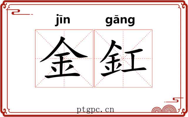 金釭 金釭