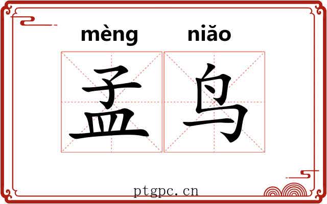 孟鸟