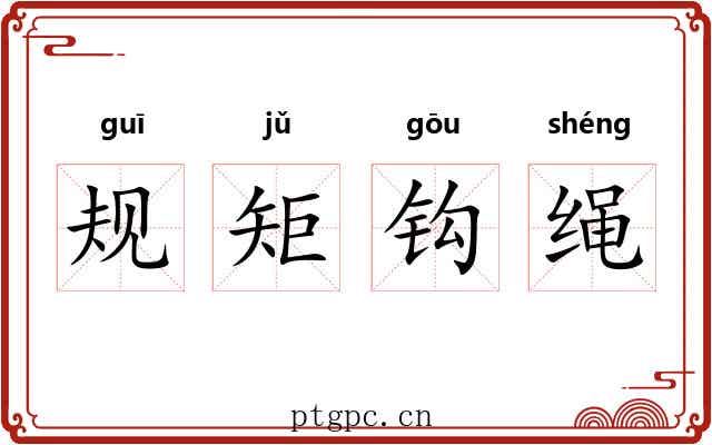 规矩钩绳 规矩钩绳