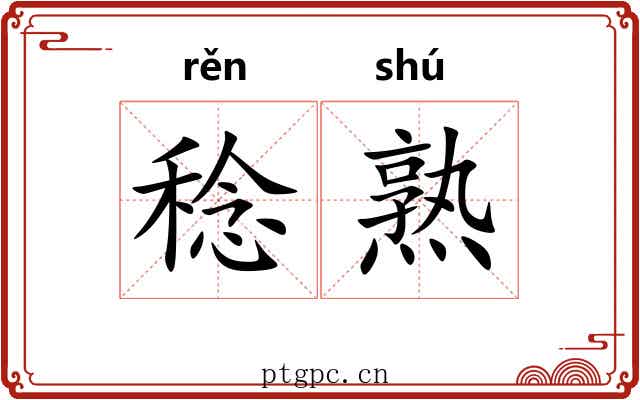 稔熟 稔熟