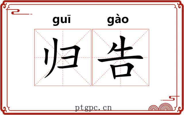 归告 归告