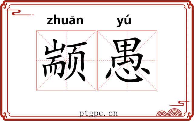 颛愚