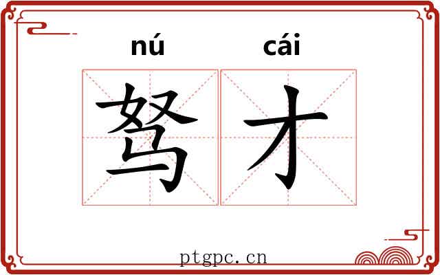 驽才 驽才