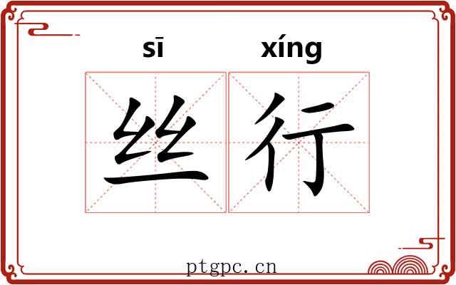 丝行 丝行