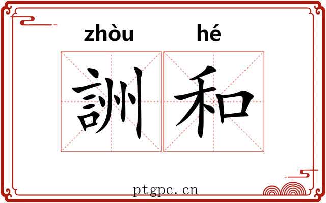 詶和 詶和