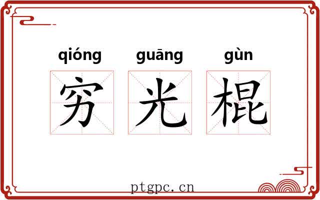穷光棍 穷光棍