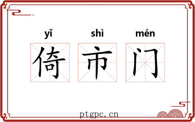 倚市门