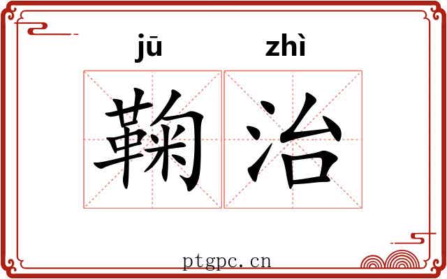 鞠治