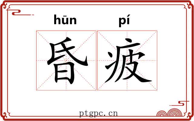 昏疲
