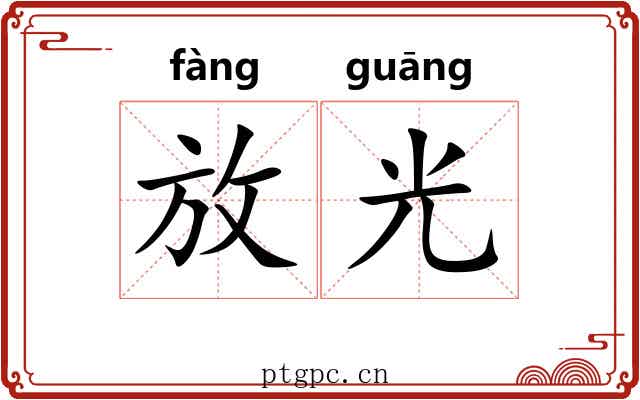 放光