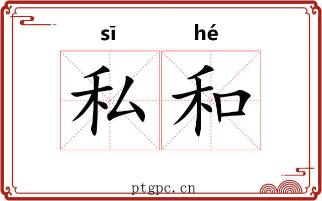 私和
