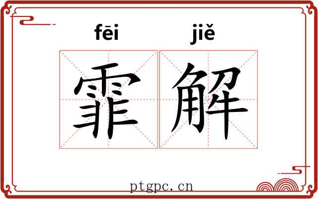 霏解 霏解