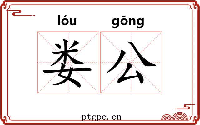 娄公 娄公