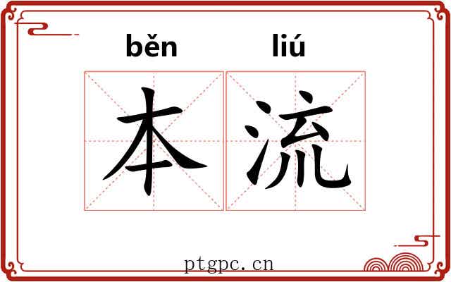 本流 本流