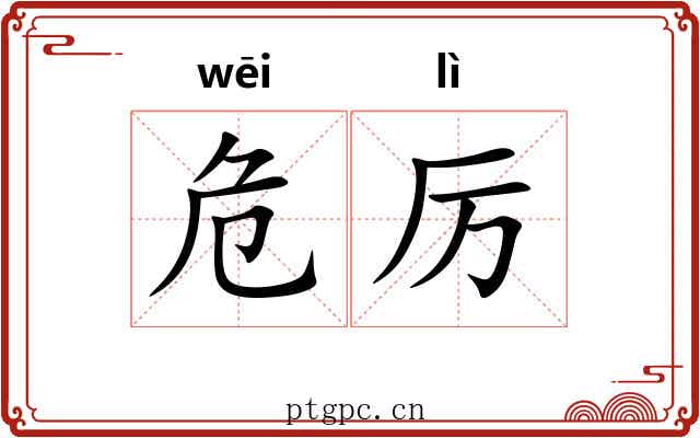 危厉 危厉