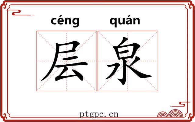 层泉