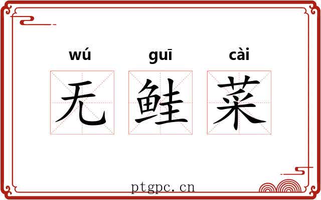 无鲑菜